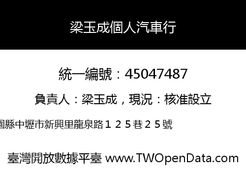 梁玉成個人汽車行