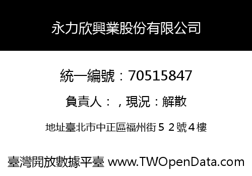 永力欣興業股份有限公司