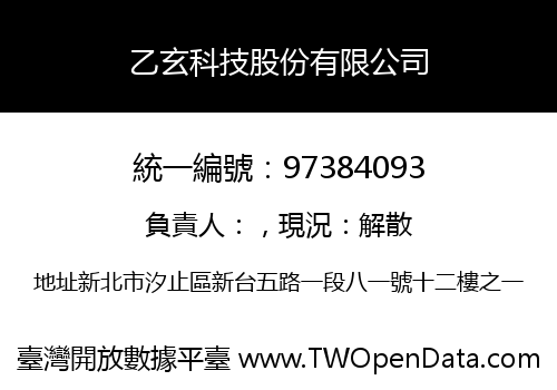 乙玄科技股份有限公司