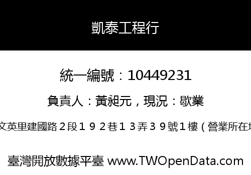 凱泰工程行