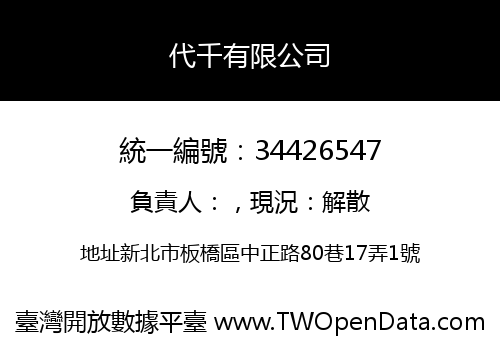 代千有限公司