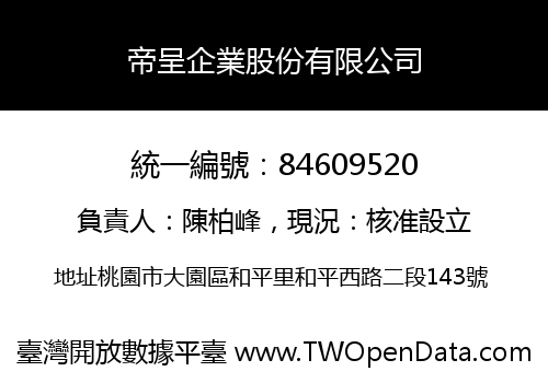 帝呈企業股份有限公司