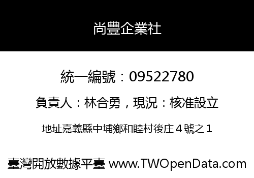 尚豐企業社