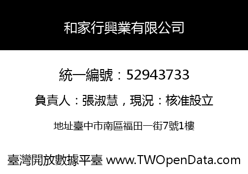 和家行興業有限公司