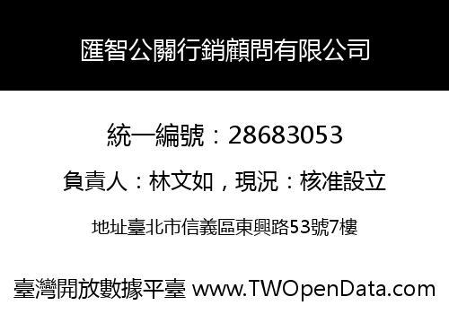 匯智公關行銷顧問有限公司