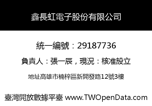 鑫長虹電子股份有限公司