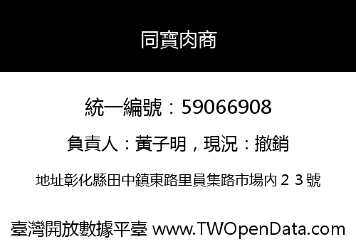 同寶肉商