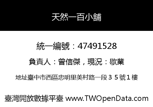 天然一百小舖