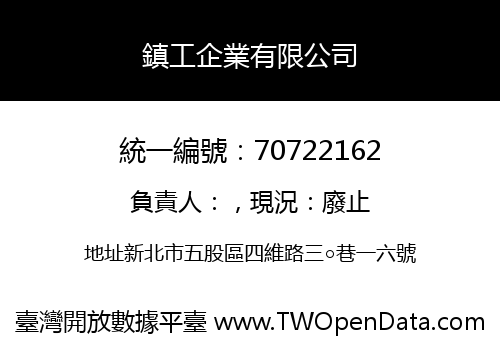 鎮工企業有限公司