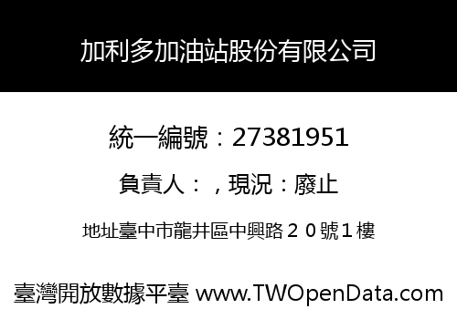 加利多加油站股份有限公司
