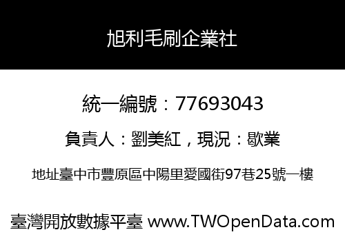 旭利毛刷企業社