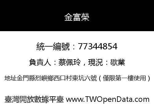 金富榮