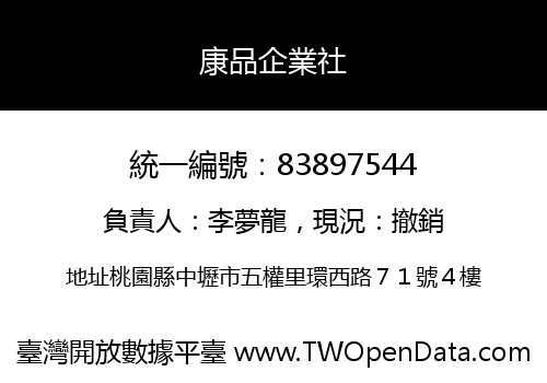 康品企業社