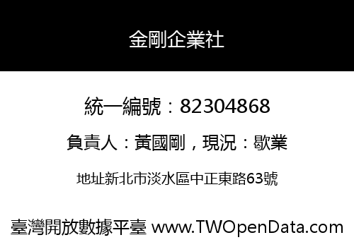 金剛企業社
