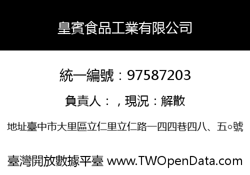 皇賓食品工業有限公司