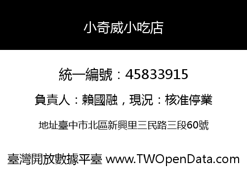小奇威小吃店