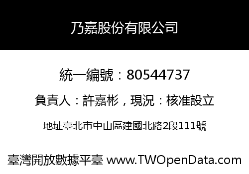 乃嘉股份有限公司