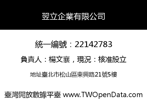 翌立企業有限公司