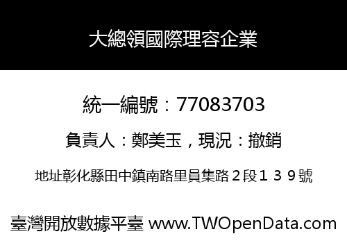大總領國際理容企業
