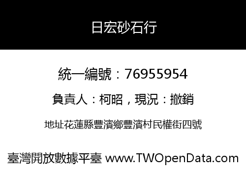 日宏砂石行
