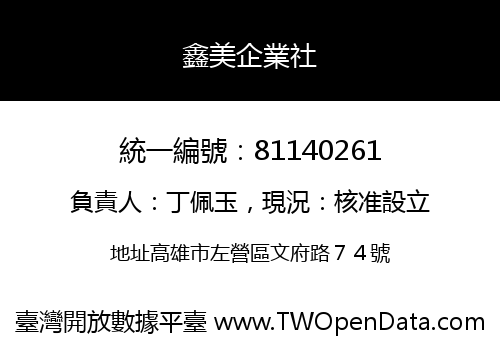 鑫美企業社