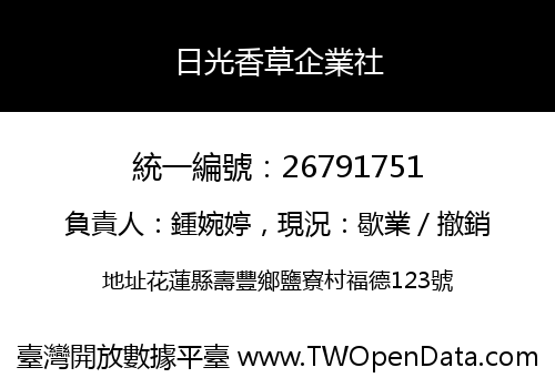 日光香草企業社