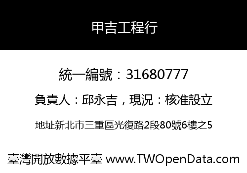 甲吉工程行