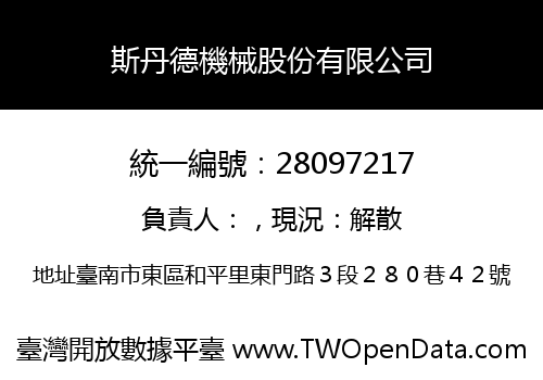 斯丹德機械股份有限公司