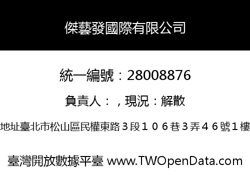 傑藝發國際有限公司