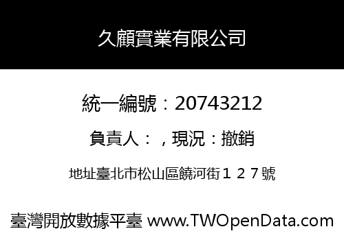 久顧實業有限公司