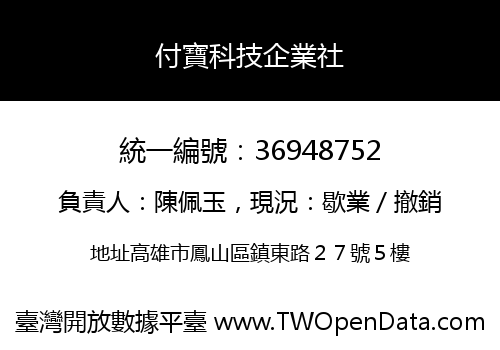 付寶科技企業社