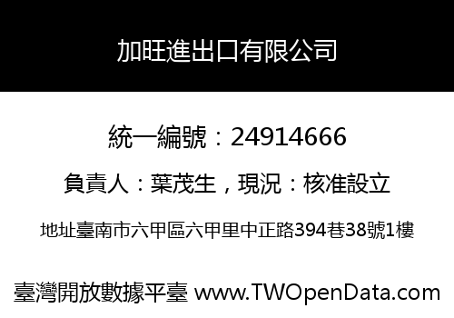 加旺進出口有限公司