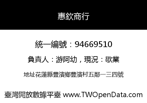 惠欽商行