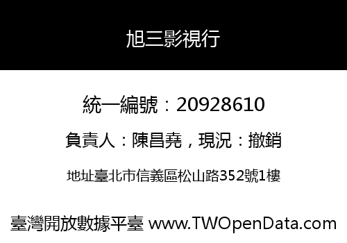 旭三影視行