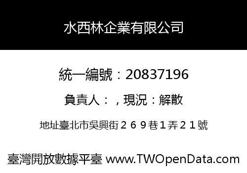 水西林企業有限公司