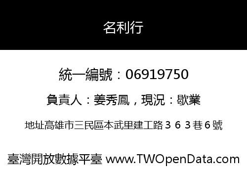 名利行