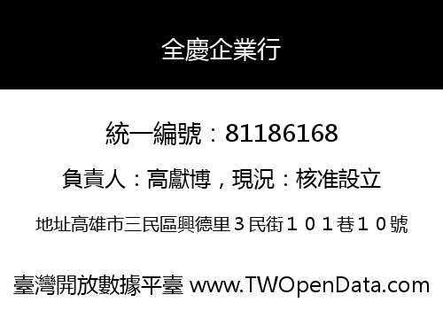 全慶企業行