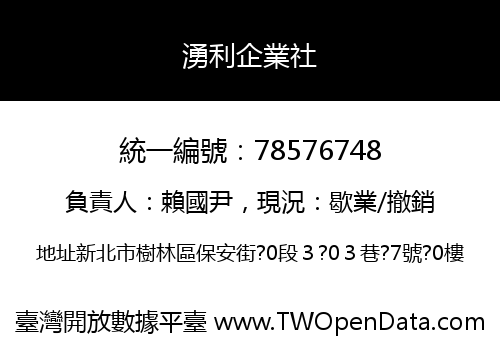 湧利企業社