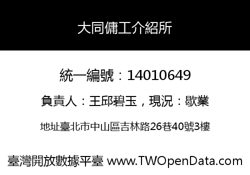 大同傭工介紹所