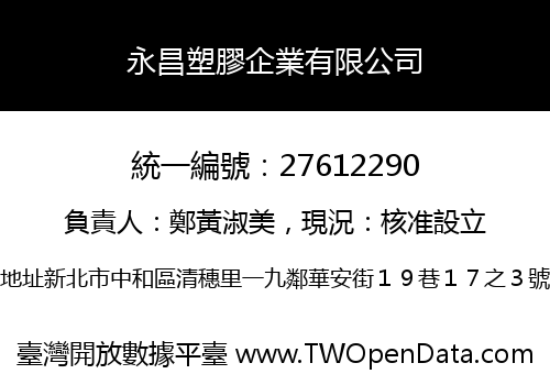 永昌塑膠企業有限公司