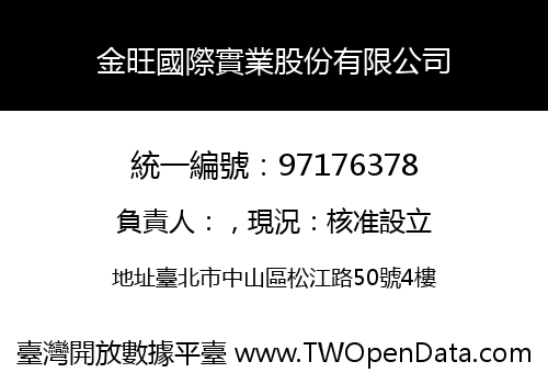 金旺國際實業股份有限公司