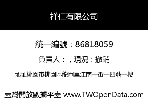 祥仁有限公司