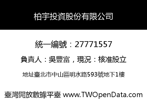 柏宇投資股份有限公司