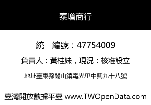 泰增商行
