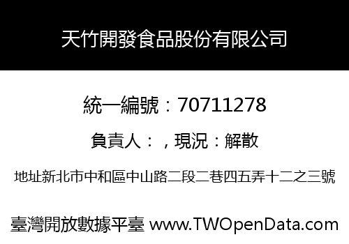 天竹開發食品股份有限公司