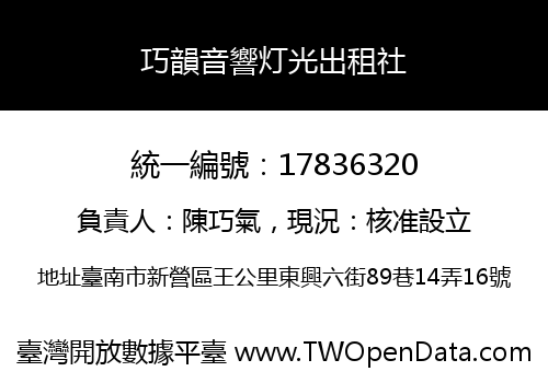 巧韻音響灯光出租社