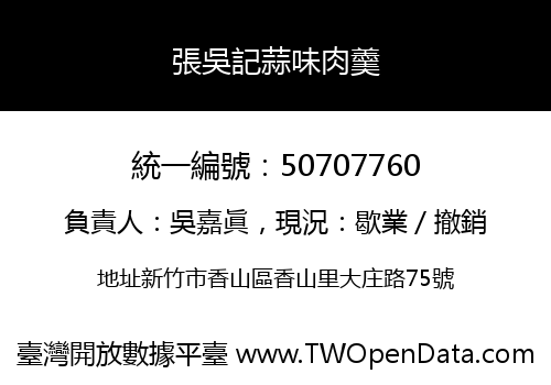 張吳記蒜味肉羹