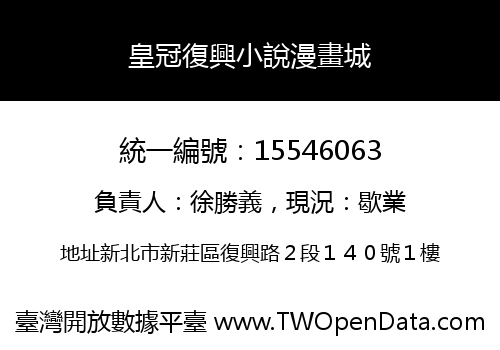 皇冠復興小說漫畫城