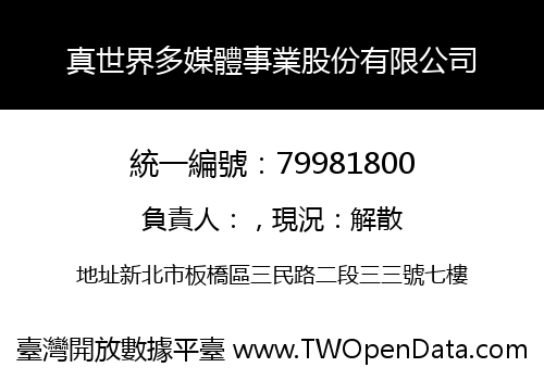 真世界多媒體事業股份有限公司