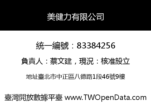 美健力有限公司